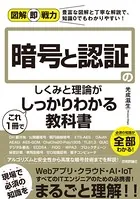 図解即戦力 暗号と認証のしくみと理論がこれ1冊でしっかりわかる教科書