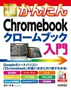 今すぐ使えるかんたん Chromebook クロームブック 入門