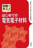例題で学ぶ はじめての電気電子材料