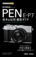 今すぐ使えるかんたんmini OLYMPUS PEN E-P7 基本＆応用撮影ガイド