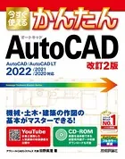 今すぐ使えるかんたん AutoCAD ［改訂2版］
