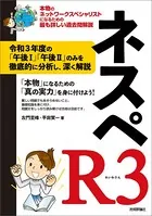 ネスペR3 - 本物のネットワークスペシャリストになるための最も詳しい過去問解説