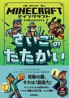 マインクラフト さいごのたたかい 木の剣のものがたりシリーズ6