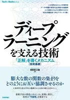 ディープラーニングを支える技術--「正解」を導くメカニズム［技術基礎］