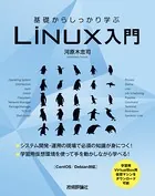 基礎からしっかり学ぶ Linux入門