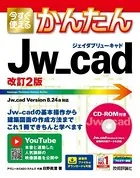 今すぐ使えるかんたん Jw_cad ［改訂2版］