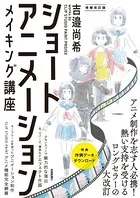 ショートアニメーション メイキング講座 吉邉尚希works by CLIP STUDIO PAINT PRO/EX ［増補改訂版］