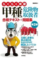 らくらく突破 甲種危険物取扱者 合格テキスト＋問題集 第2版