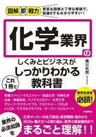 図解即戦力 化学業界のしくみとビジネスがこれ1冊でしっかりわかる教科書