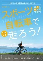 スポーツ自転車でいまこそ走ろう！〜一生楽しめる自転車の選び方・乗り方