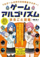 7大ゲームの作り方を完全マスター！ ゲームアルゴリズムまるごと図鑑