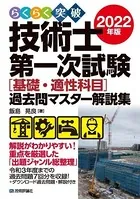 らくらく突破 2022年版 技術士第一次試験［基礎・適性科目］過去問マスター解説集