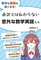 数学も英語も強くなる！直訳では伝わらない意外な数学英語たち