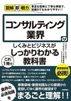 図解即戦力 コンサルティング業界のしくみとビジネスがこれ1冊でしっかりわかる教科書