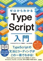ゼロからわかる TypeScript入門