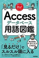 スピードマスター Accessデータベース 用語図鑑