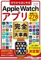 ゼロからはじめる Apple Watch アプリ 完全大事典