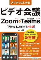スマホではじめるビデオ会議 Zoom ＆ Microsoft Teams ［iPhone ＆ Android対応版］