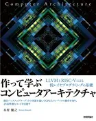 作って学ぶコンピュータアーキテクチャ -- LLVMとRISC-Vによる低レイヤプログラミングの基礎