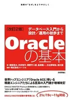 ［改訂2版］Oracleの基本〜データベース入門から設計/運用の初歩まで