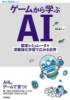 ゲームから学ぶAI--環境シミュレータ×深層強化学習で広がる世界