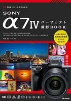 作品づくりのためのSONY α7IVパーフェクト撮影BOOK