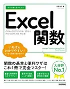 今すぐ使えるかんたん Excel関数 ［Office 2021/2019/2016/Microsoft 365対応版］