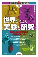 世界を変えた実験と研究 歴史と失敗から学ぶ大発見のヒント