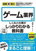 図解即戦力 ゲーム業界のしくみと仕事がこれ1冊でしっかりわかる教科書