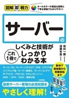 図解即戦力 サーバーのしくみと技術がこれ1 冊でしっかりわかる本