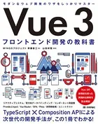 Vue 3 フロントエンド開発の教科書