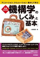 増補改訂版 機構学の「しくみ」と「基本」 アニメーション、シミュレーション・動かして学ぶ