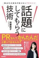 話題にしてもらう技術〜90.5％の会社が知らないPRのコツ