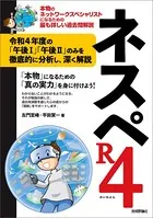 ネスペR4-本物のネットワークスペシャリストになるための最も詳しい過去問解説