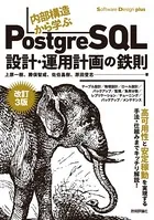［改訂3版］内部構造から学ぶPostgreSQL―設計・運用計画の鉄則