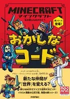 マインクラフト おかしなコード ［石の剣のものがたりシリーズ1］