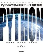 Pythonで学ぶ衛星データ解析基礎――環境変化を定量的に把握しよう