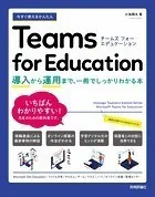 今すぐ使えるかんたん Teams for Education 〜導入から運用まで、一冊でしっかりわかる本〜