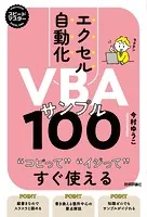スピードマスター エクセル自動化 VBAサンプル100 コピってイジってすぐ使える