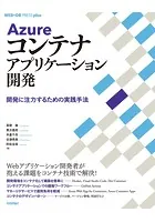 Azureコンテナアプリケーション開発 ── 開発に注力するための実践手法