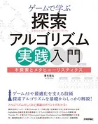 ゲームで学ぶ探索アルゴリズム実践入門〜木探索とメタヒューリスティクス
