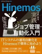 Hinemosではじめる 実践ジョブ管理・自動化入門