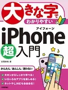大きな字でわかりやすい iPhone 超入門