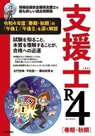 支援士 R4［春期・秋期］ -情報処理安全確保支援士の最も詳しい過去問解説
