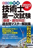らくらく突破 2023年版 技術士第一次試験［基礎・適性科目］過去問マスター解説集