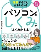 理解するほどおもしろい！ パソコンのしくみがよくわかる本 改訂3版