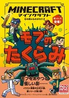 マインクラフト モブのたくらみ ［石の剣のものがたりシリーズ2］