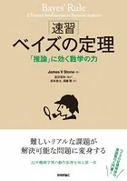 ［速習］ベイズの定理--「推論」に効く数学の力