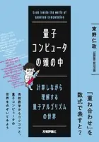 量子コンピュータの頭の中――計算しながら理解する量子アルゴリズムの世界