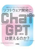 ソフトウェア開発にChatGPTは使えるのか？――設計からコーディングまでAIの限界を探る